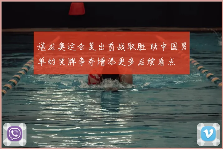 谌龙奥运会复出首战取胜 助中国男单的奖牌争夺增添更多后续看点