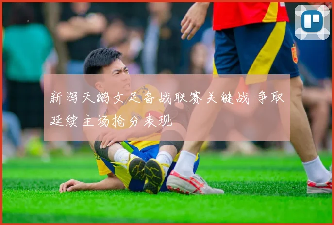 新泻天鹅女足备战联赛关键战 争取延续主场抢分表现