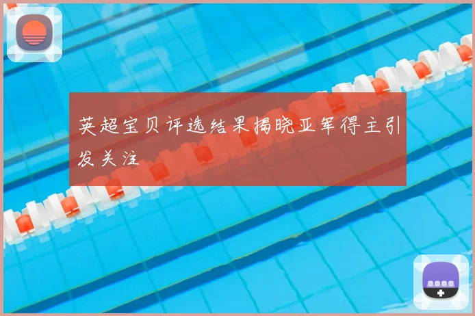 英超宝贝评选结果揭晓亚军得主引发关注