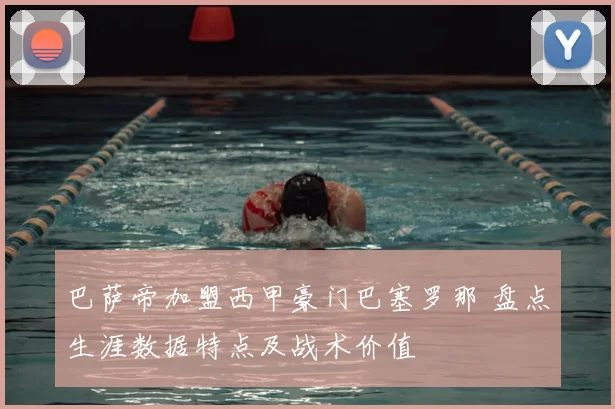 巴萨帝加盟西甲豪门巴塞罗那 盘点生涯数据特点及战术价值