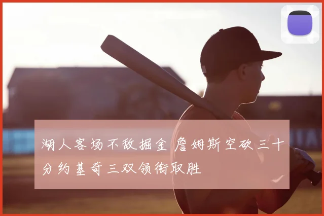 湖人客场不敌掘金 詹姆斯空砍三十分约基奇三双领衔取胜