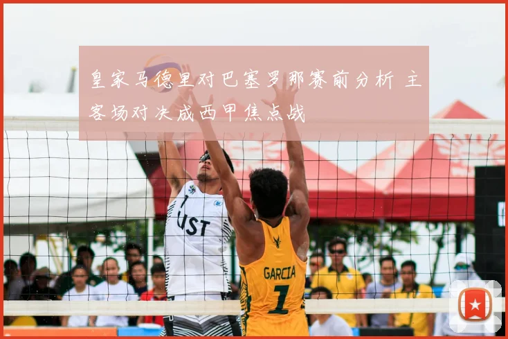 皇家马德里对巴塞罗那赛前分析 主客场对决成西甲焦点战