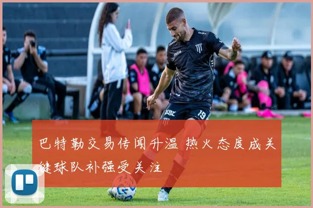 巴特勒交易传闻升温 热火态度成关键球队补强受关注