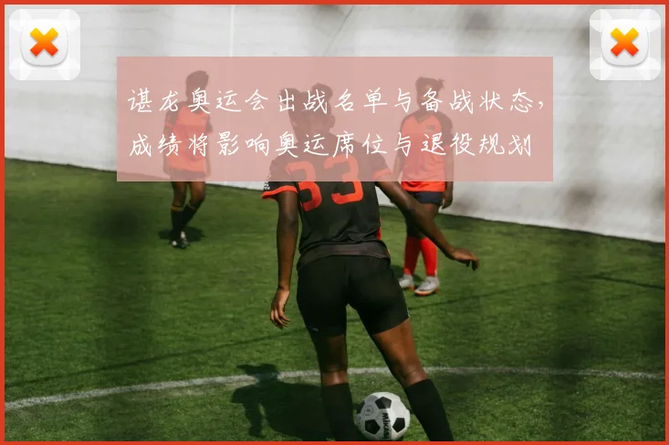 谌龙奥运会出战名单与备战状态，成绩将影响奥运席位与退役规划