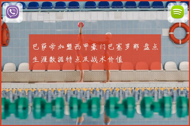 巴萨帝加盟西甲豪门巴塞罗那 盘点生涯数据特点及战术价值