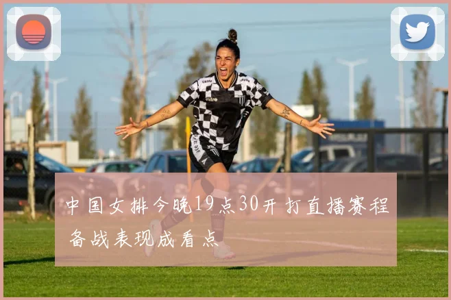 中国女排今晚19点30开打直播赛程 备战表现成看点