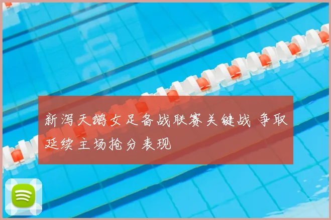 新泻天鹅女足备战联赛关键战 争取延续主场抢分表现