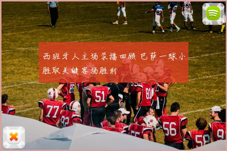 西班牙人主场录播回顾 巴萨一球小胜取关键客场胜利