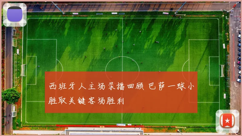 西班牙人主场录播回顾 巴萨一球小胜取关键客场胜利