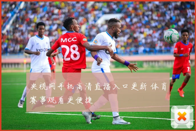 央视网手机高清直播入口更新 体育赛事观看更便捷