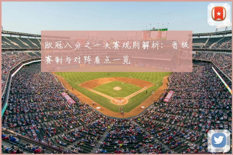 欧冠八分之一决赛规则解析：晋级赛制与对阵看点一览