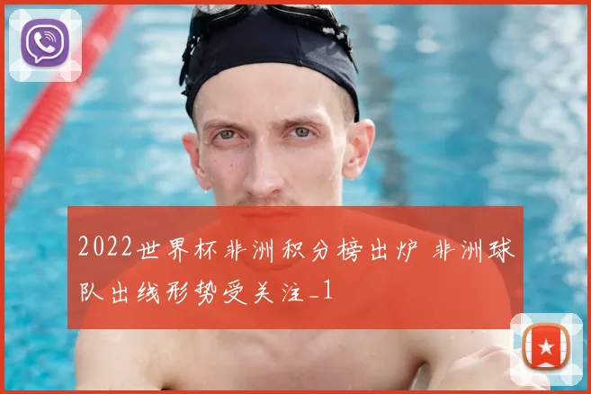 2022世界杯非洲积分榜出炉 非洲球队出线形势受关注_1