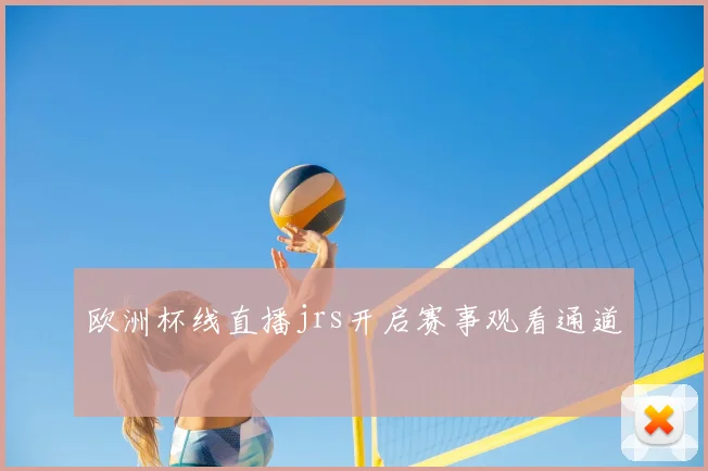 欧洲杯线直播jrs开启赛事观看通道