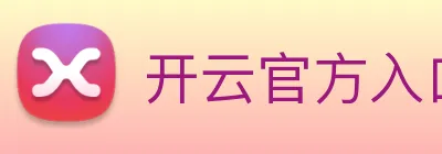 开云官方入口app logo